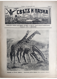 Bulgarian vintage magazine "World and Science" | Giraffes in South Africa | 1935-11-15 